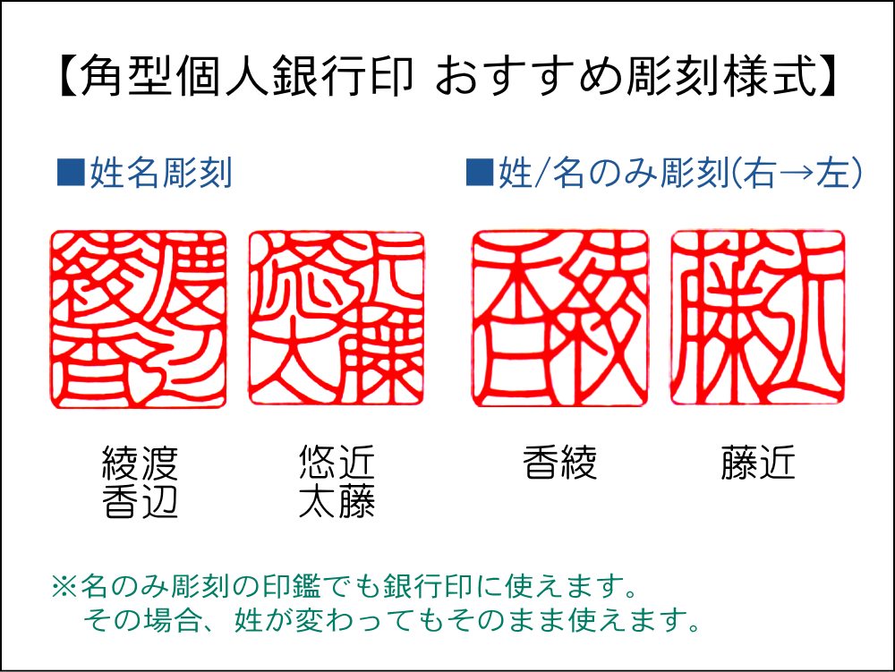 角型個人彫刻様式:姓/名のみ彫刻(右→左)／安心印鑑工房