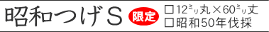 昭和つげS12o×60o丈 昭和50年(1975)伐採