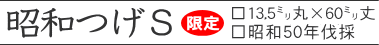 昭和つげS13.5o×60o丈 昭和50年(1975)伐採