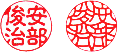 読みやすさと格調高さを併せ持つ印鑑