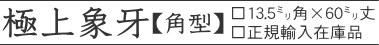 極上象牙13.5o×60o丈 正規輸入在庫品
