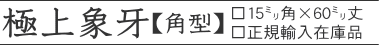 極上象牙15o×60o丈 正規輸入在庫品
