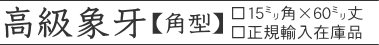 高級象牙15o×60o丈 正規輸入在庫品